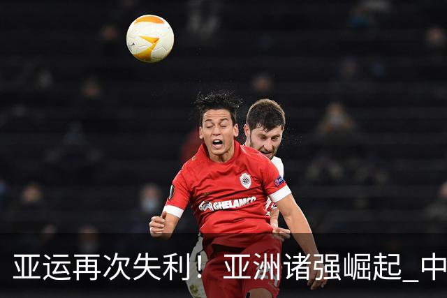亚运再次失利！亚洲诸强崛起 中国男篮差距何在