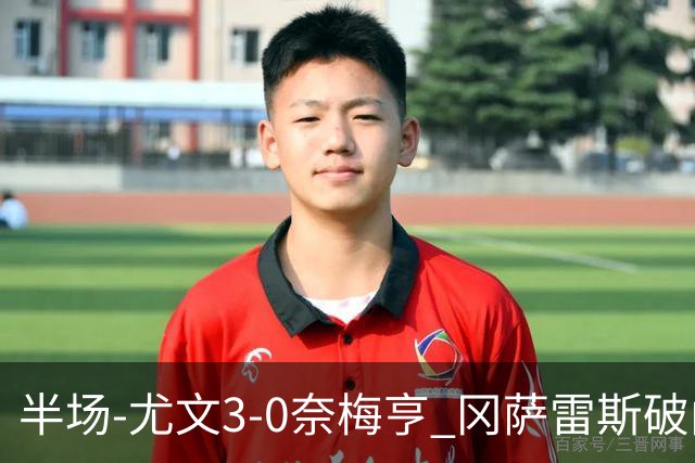 半场-尤文3-0奈梅亨 冈萨雷斯破门+造点门将格拉巴拉送助攻