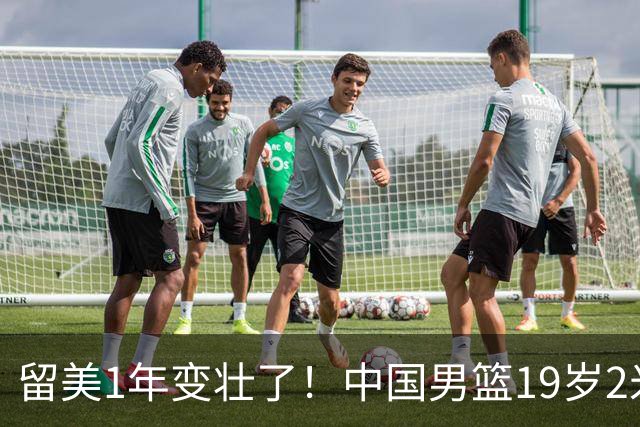 留美1年变壮了！中国男篮19岁2米06新星蜕变：效力NCAA名校，化身魔鬼筋肉人