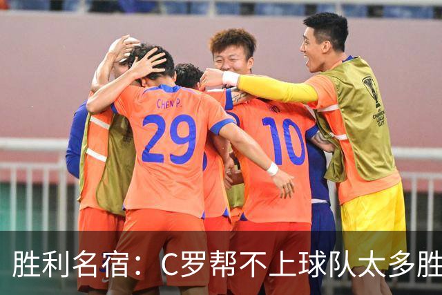 胜利名宿：C罗帮不上球队太多胜利却换不掉他，新月就能换本泽马