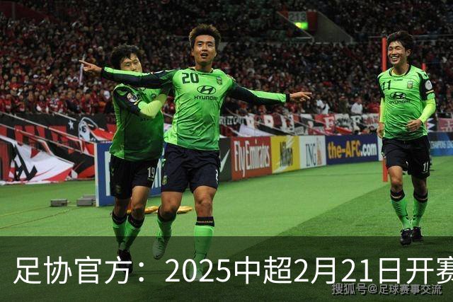 足协官方：2025中超2月21日开赛11月22日结束