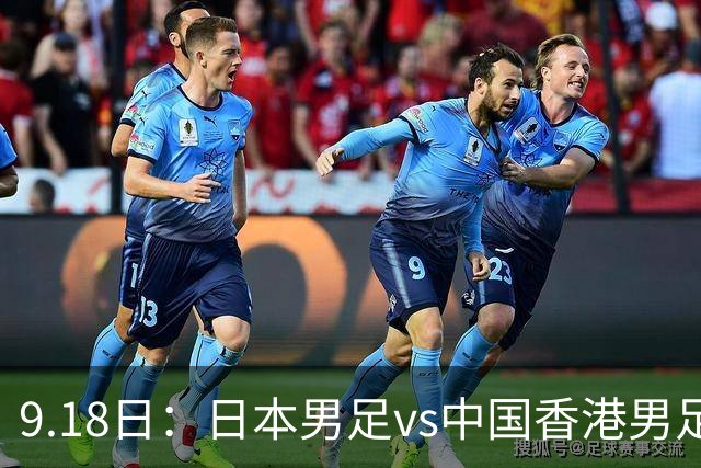 9.18日：日本男足vs中国香港男足日本派出了U21参加亚运会